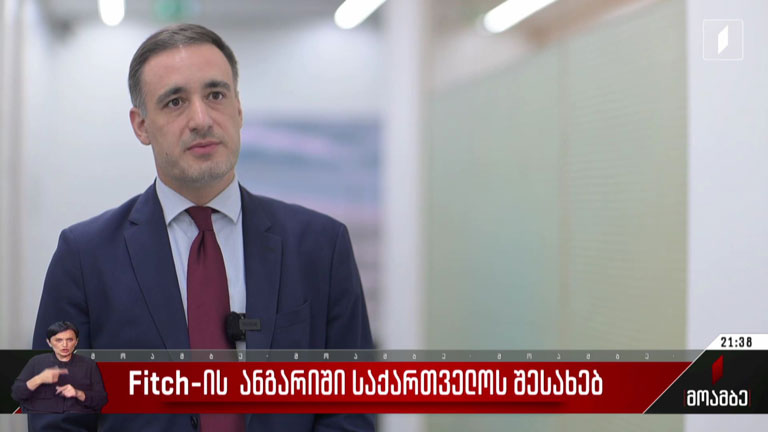 Fitch-ის ანგარიში საქართველოს შესახებ