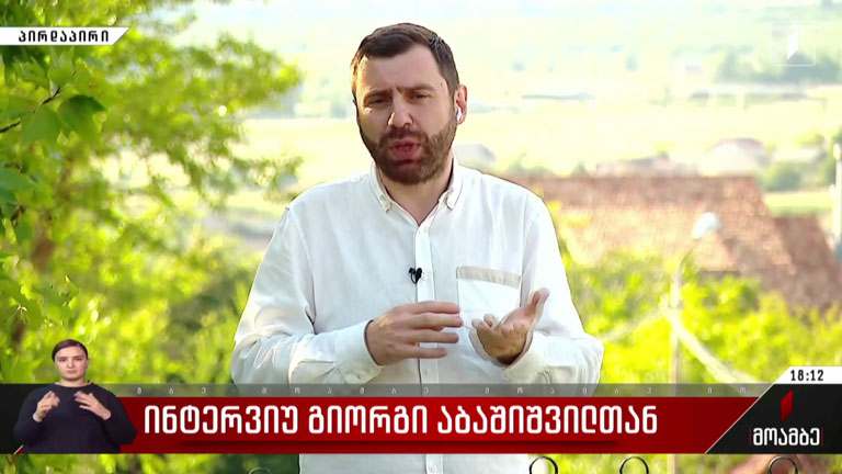 ინტერვიუ გიორგი აბაშიშვილთან