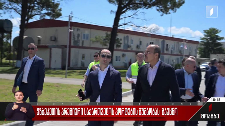 უზბეკეთის პრემიერი საქართველოს პორტების მუშაობას გაეცნო