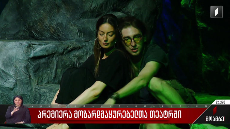 პრემიერა მოზარდმაყურებელთა თეატრში