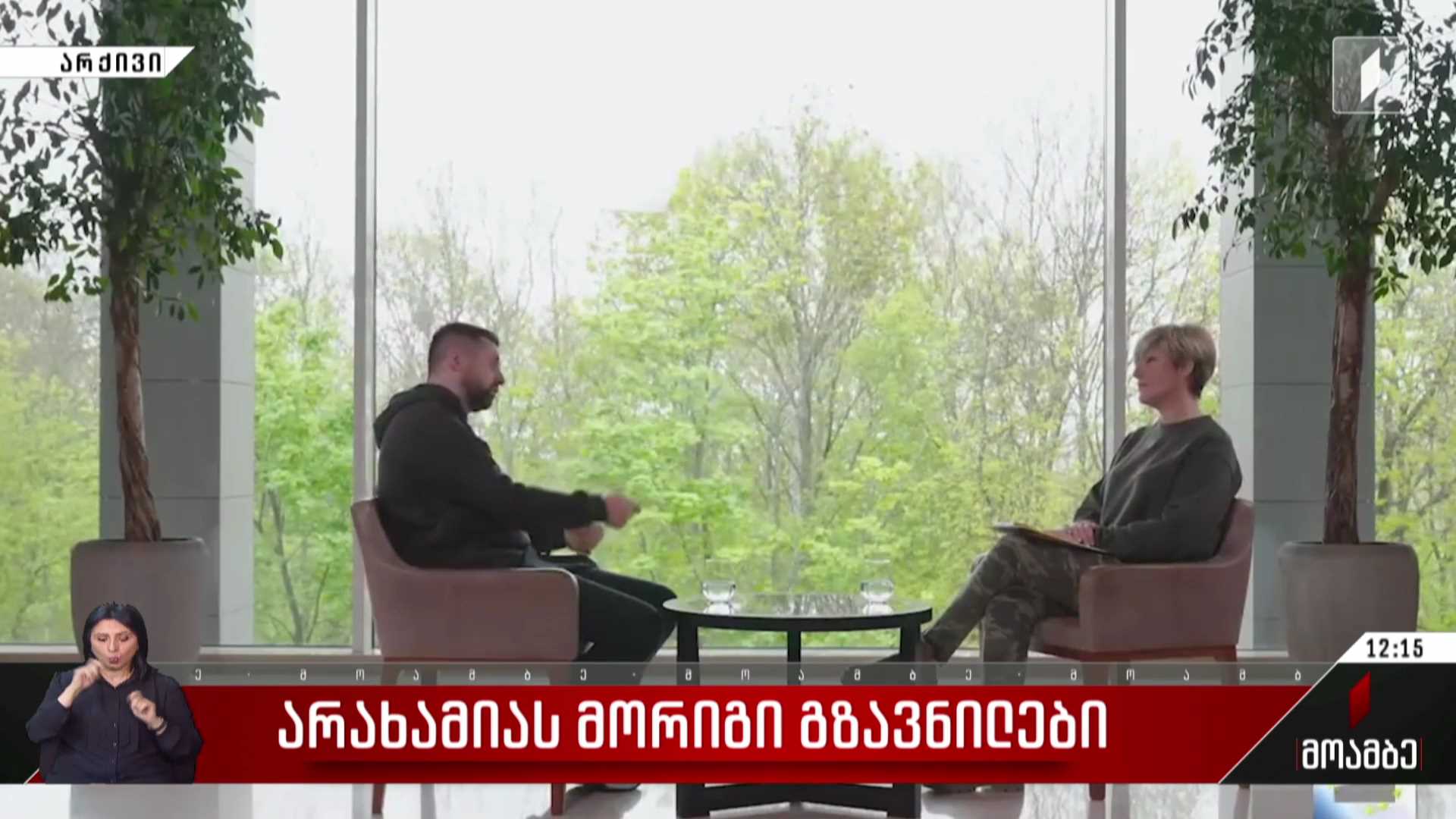 არახამიას მორიგი გზავნილები - შეფასებები თბილისში
