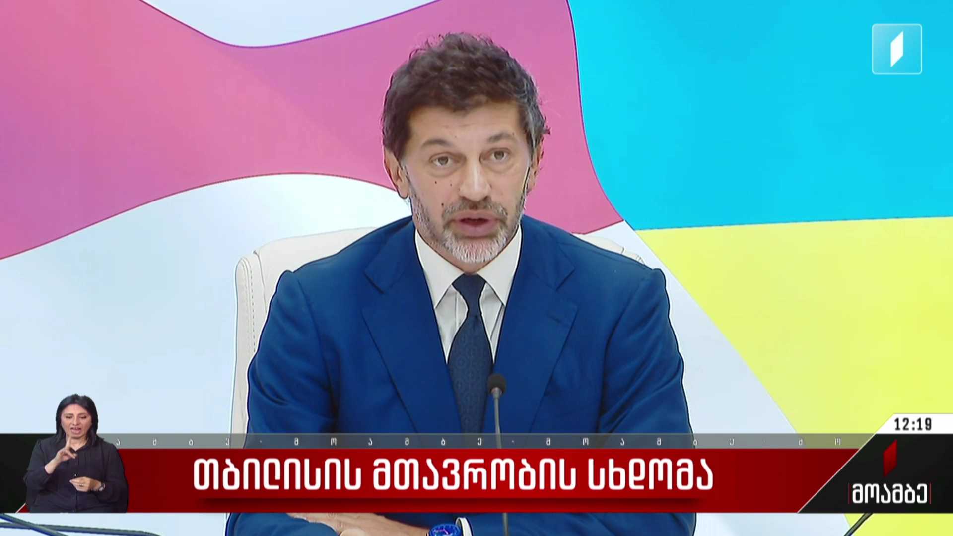 თბილისის მთავრობის სხდომა