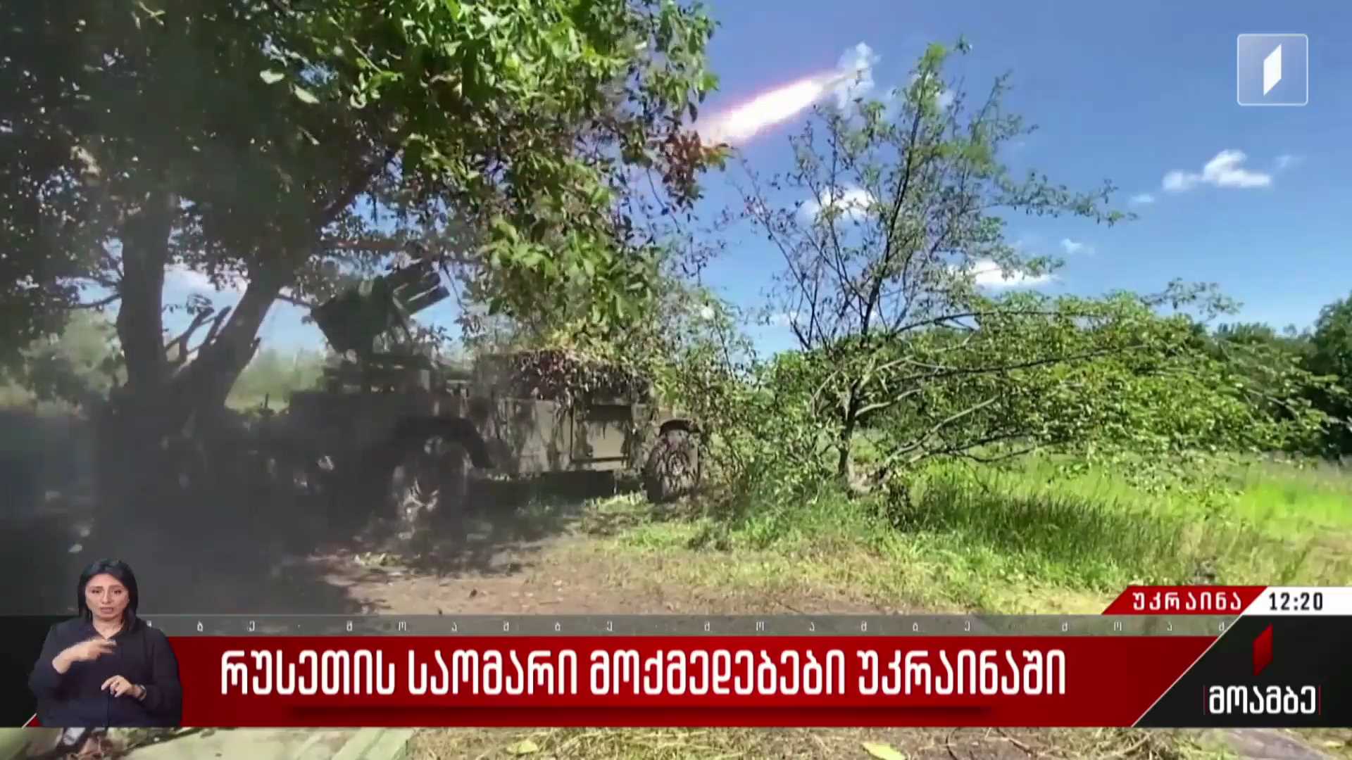 რუსეთის საომარი მოქმედებები უკრაინაში