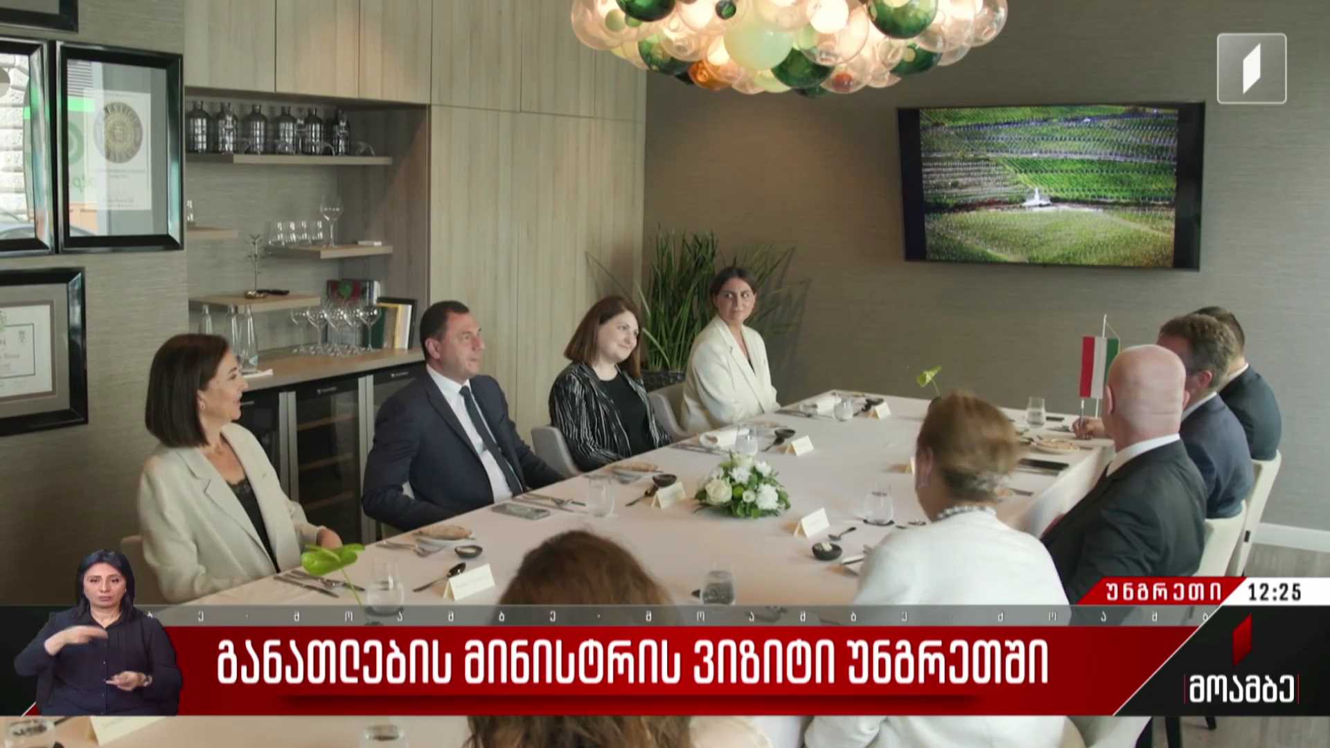 განათლების მინისტრის ვიზიტი უნგრეთში