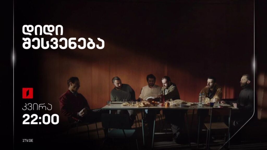 „დიდი შესვენება“(12) – 23 ივლისს, 22:00