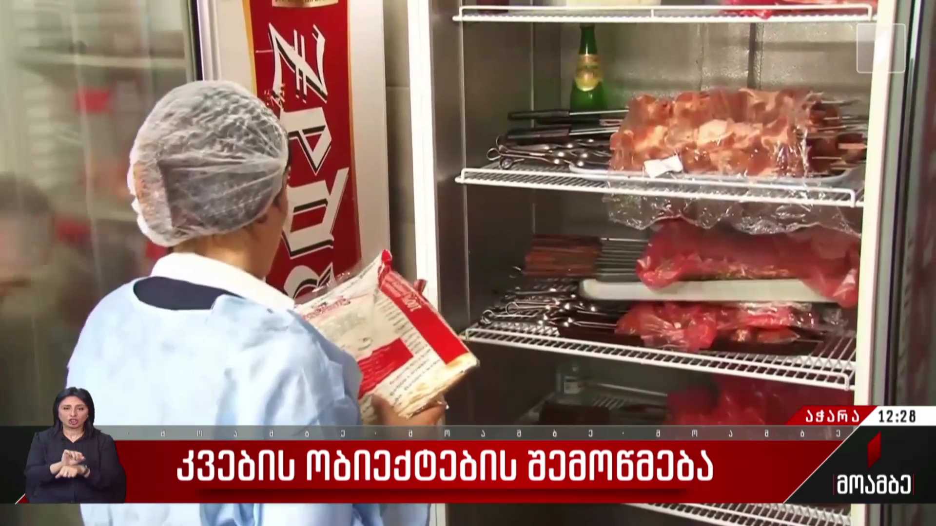  კვების ობიექტების შემოწმება