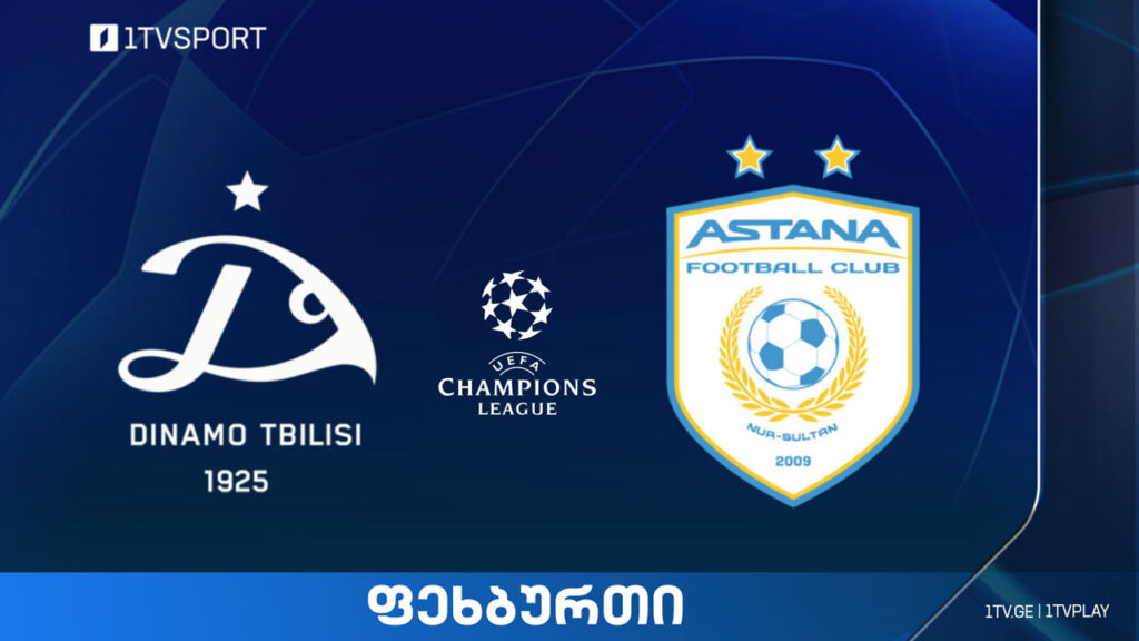 #ფეხბურთი „დინამო თბილისი“ VS „ასტანა“ #ჩემპიონთალიგა პირველი საკვალიფიკაციო ეტაპი