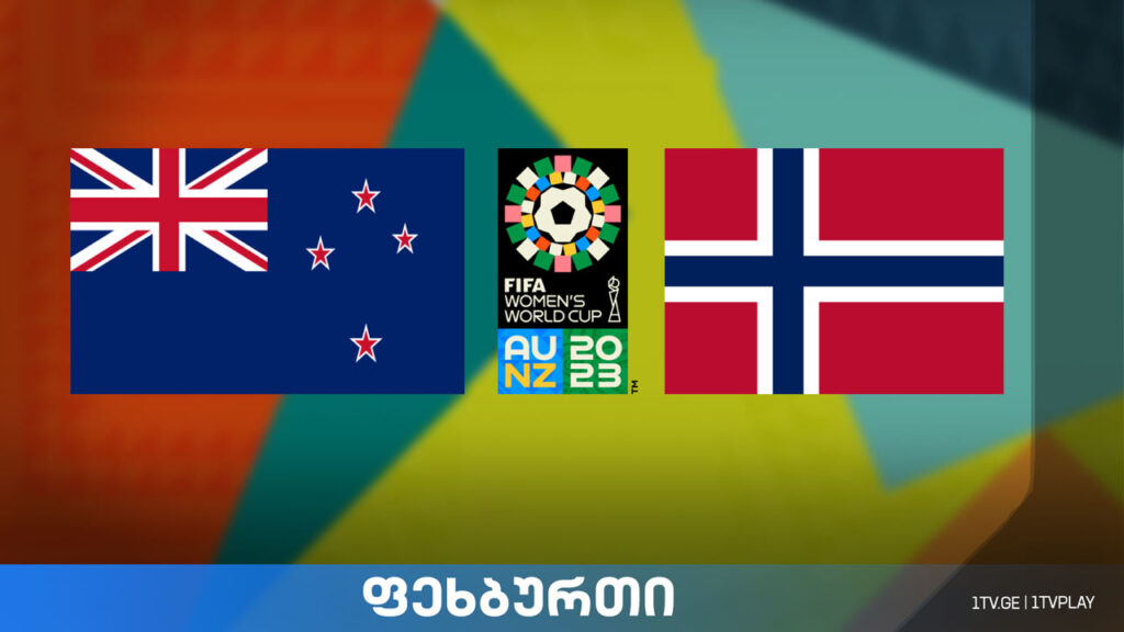 #ფეხბურთი ახალი ზელანდია vs ნორვეგია – მსოფლიო ჩემპიონატი ქალთა შორის #LIVE