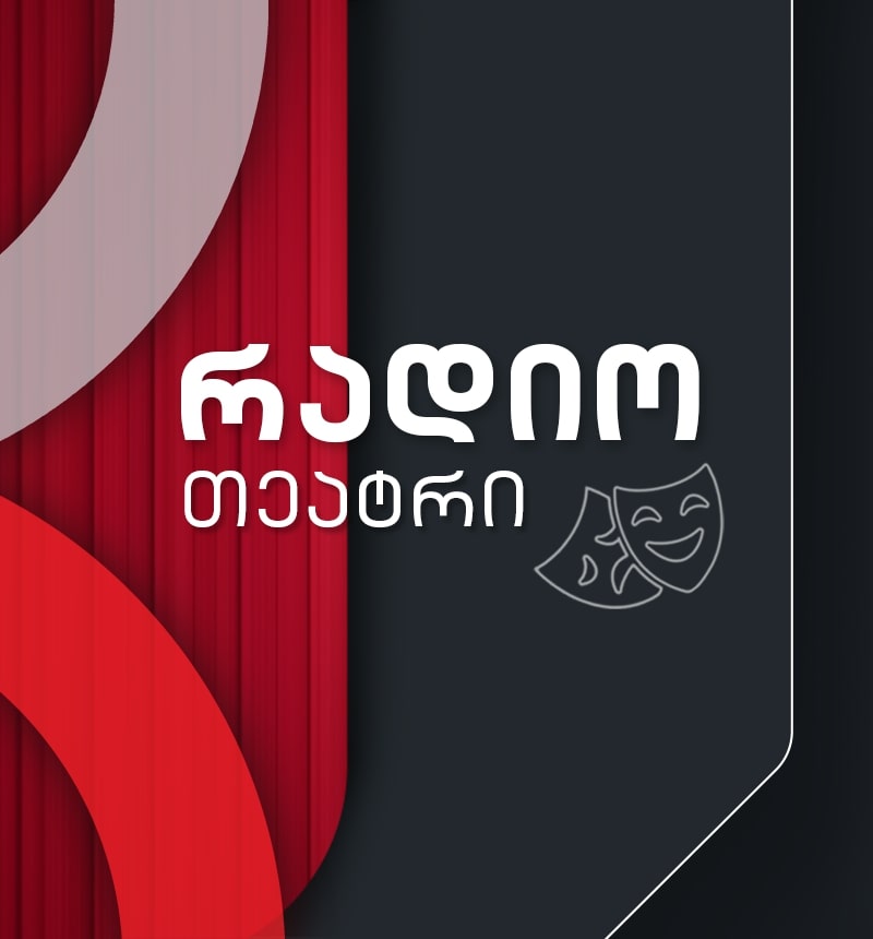 რადიოთეატრი