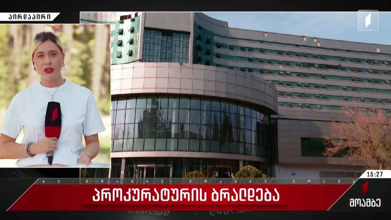 პროკურატურის ბრალდება