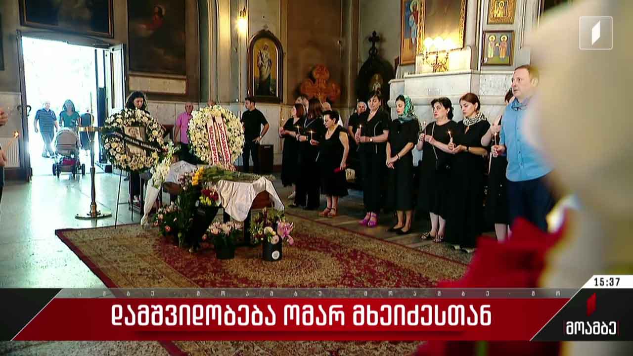 დამშვიდობება ომარ მხეიძესთან