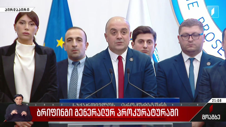ბრიფინგი გენერალურ პროკურატურაში