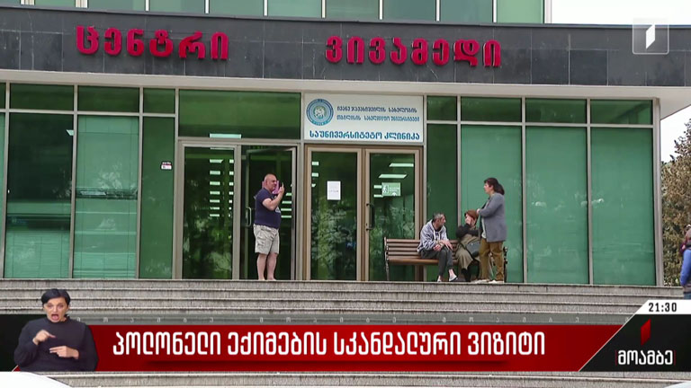 პოლონელი ექიმების სკანდალური ვიზიტი