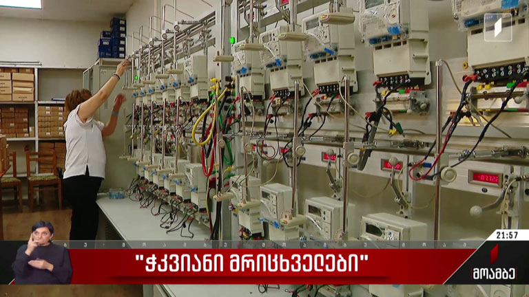 „ჭკვიანი მრიცხველები“