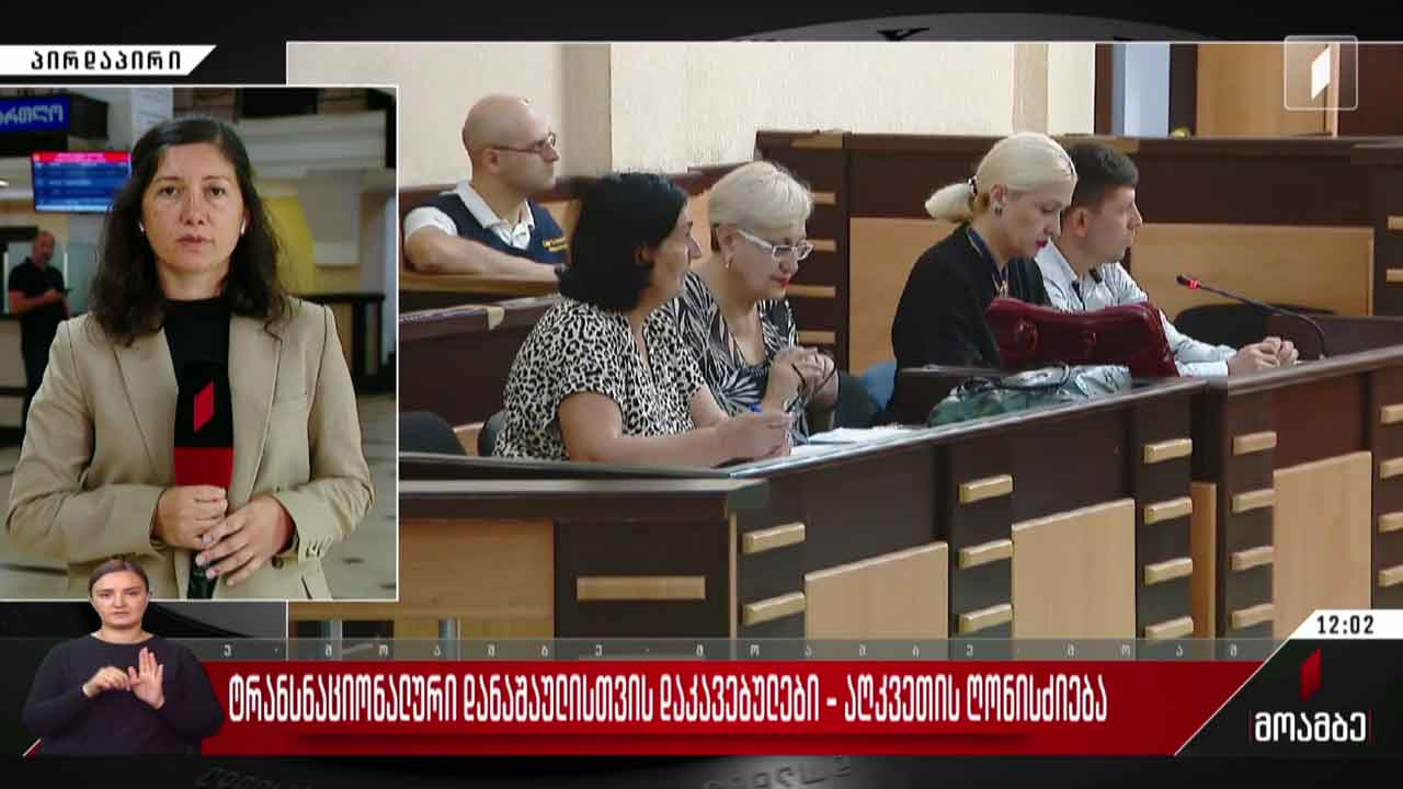 ტრანსნაციონალური დანაშაულისთვის დაკავებულები - აღკვეთის ღონისძიება