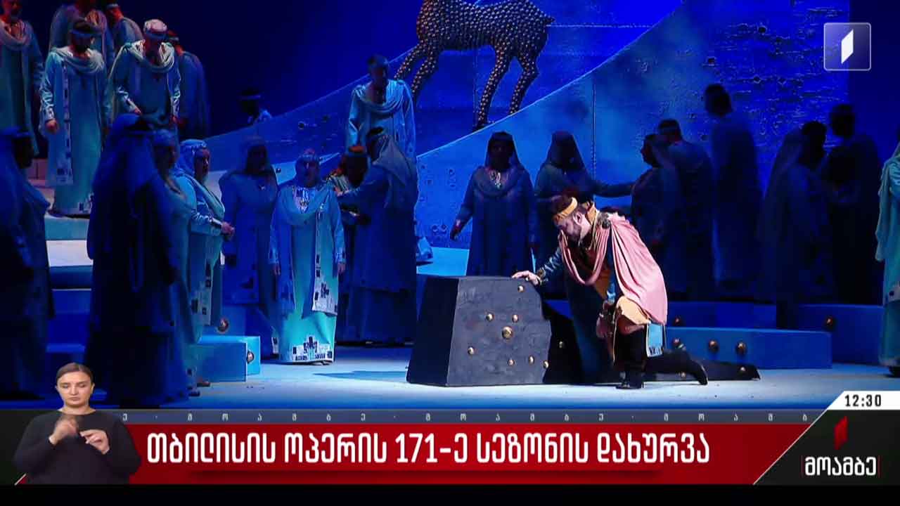 თბილისის ოპერის 171-ე სეზონის დახურვა​