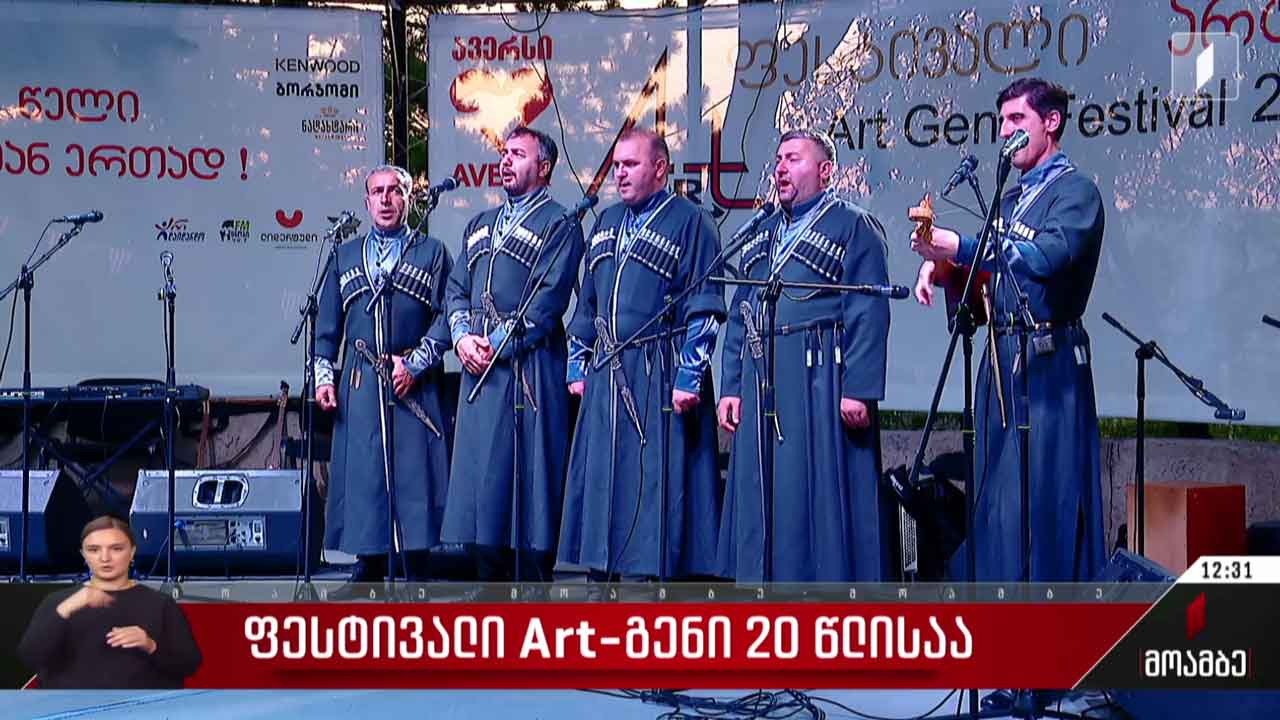 ფესტივალი „Art-გენი“ 20 წლისაა