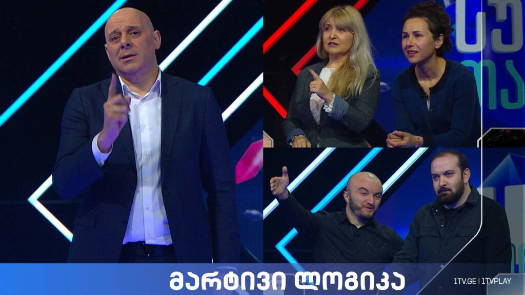 #მარტივილოგიკა ვალერი მორჩილაძე და ბექა სარალიძე / ია წიკლაური და ნინო ბარჯაძე
