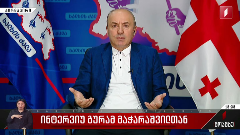 ინტერვიუ გურამ მაჭარაშვილთან