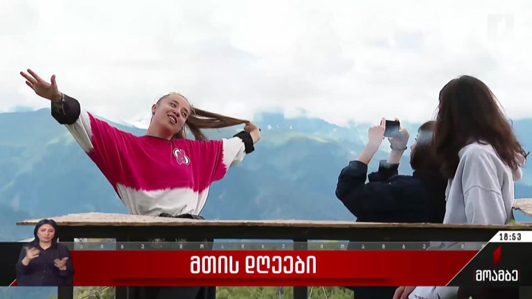 „მთის დღეები“