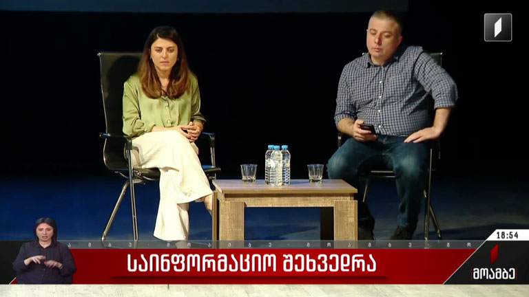 საინფორმაციო შეხვედრა