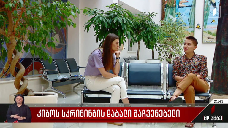 კიბოს სკრინინგის დაბალი მაჩვენებელი
