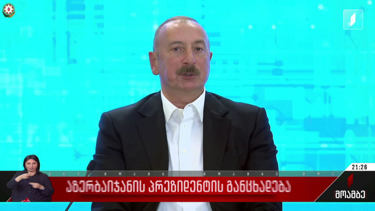 აზერბაიჯანის პრეზიდენტის განცხადება