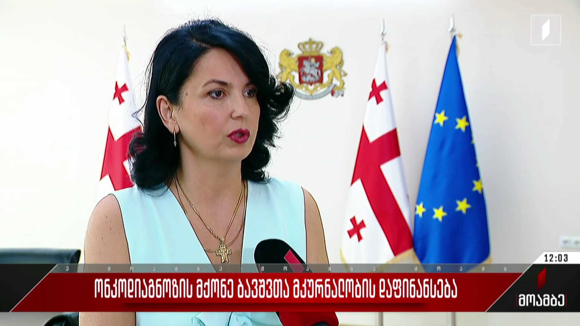  ონკოდიაგნოზის მქონე ბავშვთა მკურნალობის დაფინანსება