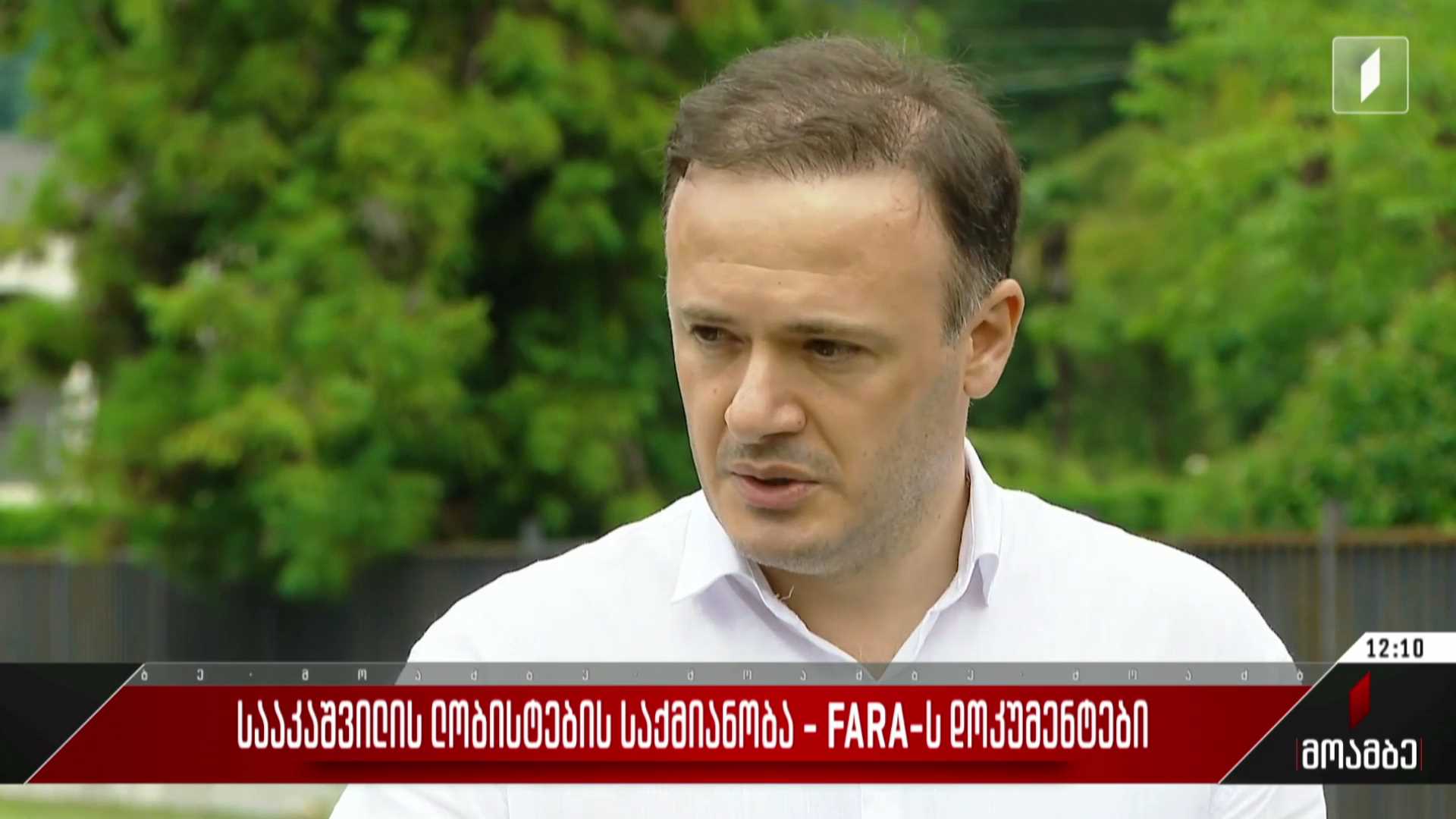 სააკაშვილის ლობისტების საქმიანობა - FARA-ს დოკუმენტები
