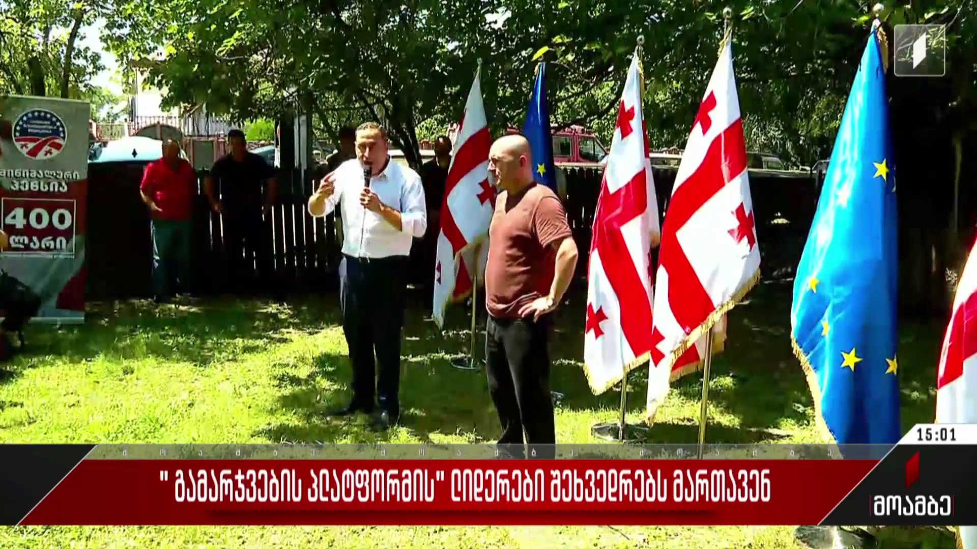„გამარჯვების პლატფორმის“ ლიდერები შეხვედრებს მართავენ    ​  ​