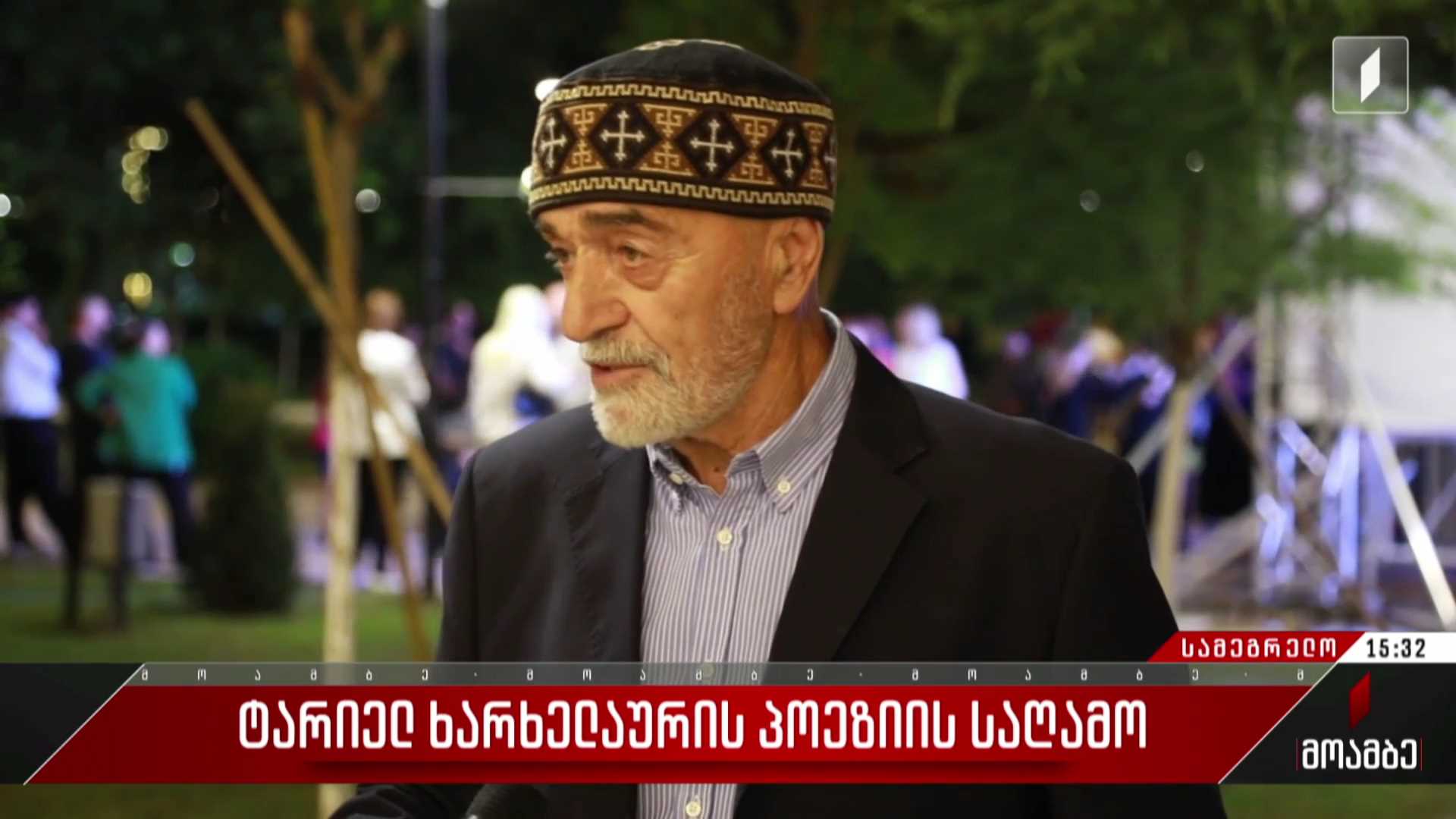  ტარიელ ხარხელაურის პოეზიის საღამო