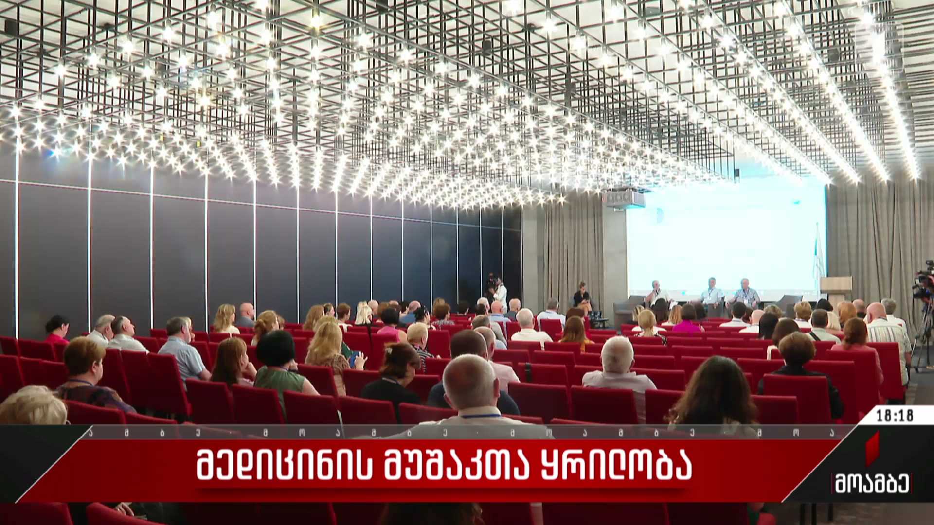 მედიცინის მუშაკთა ყრილობა