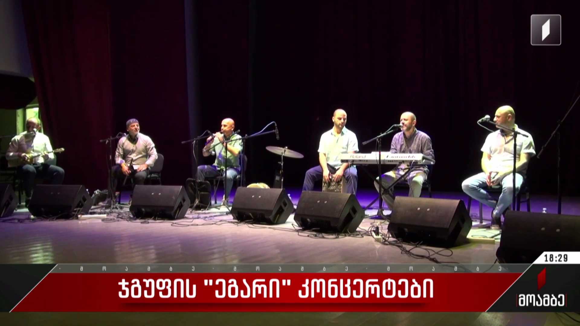  ჯგუფის „ეგარი“ კონცერტები
