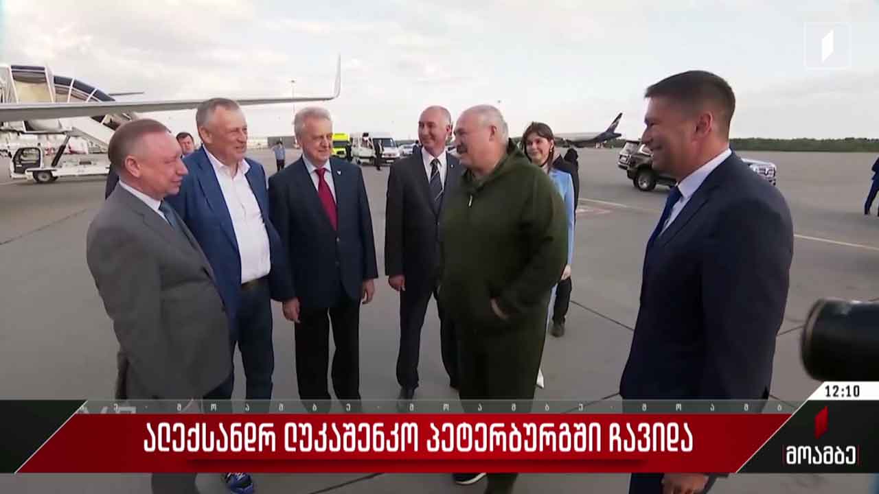 ალექსანდრ ლუკაშენკო პეტერბურგში ჩავიდა