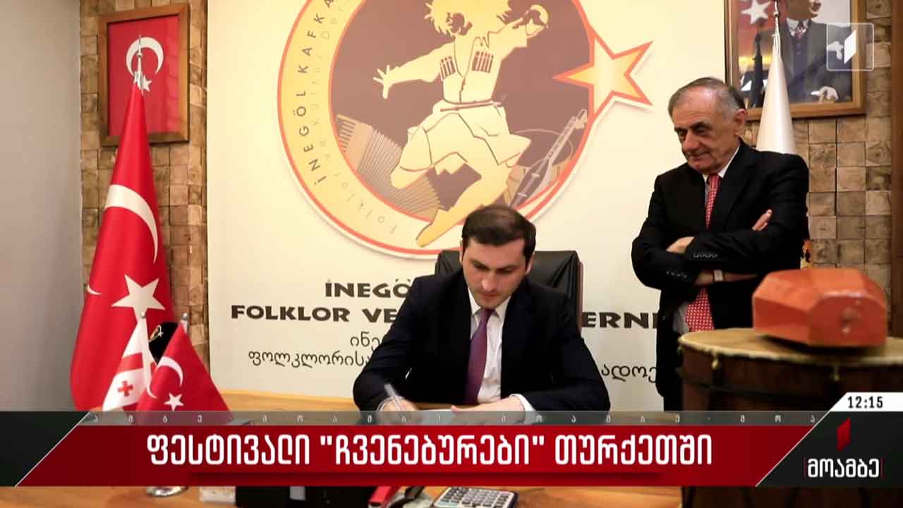 ფესტივალი „ჩვენებურები“ თურქეთში