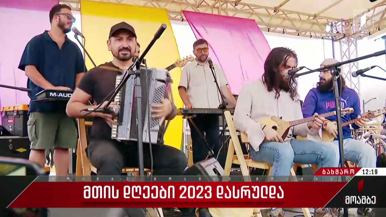 ფესტივალი „მთის დღეები - 2023“ დასრულდა