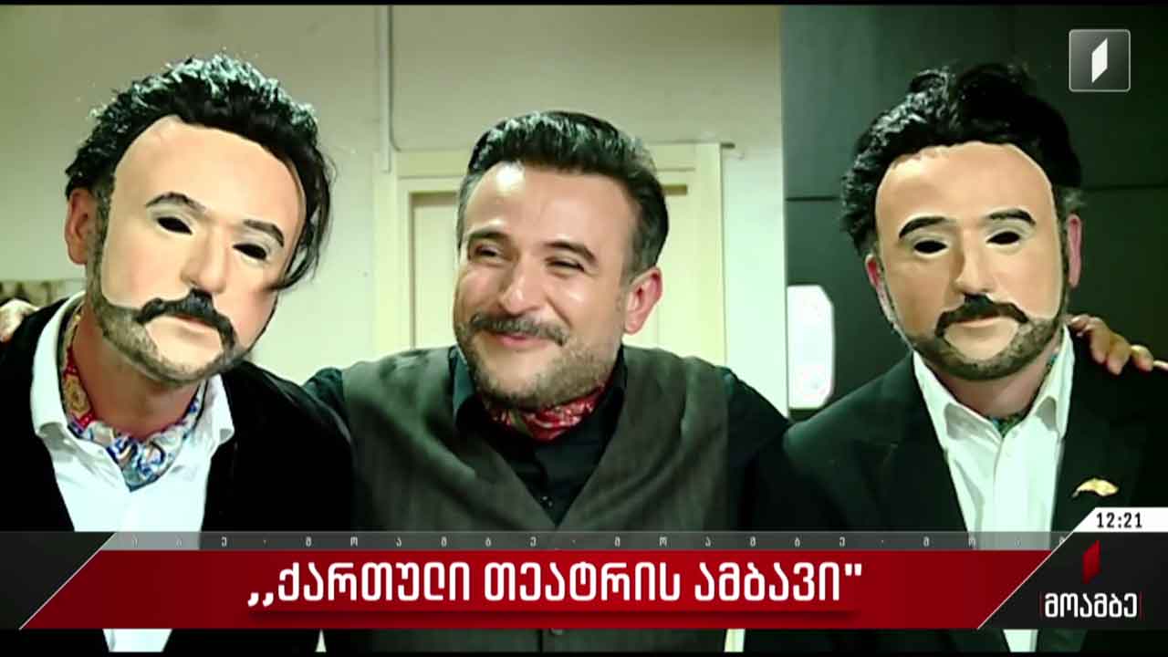 „ქართული თეატრის ამბავი“