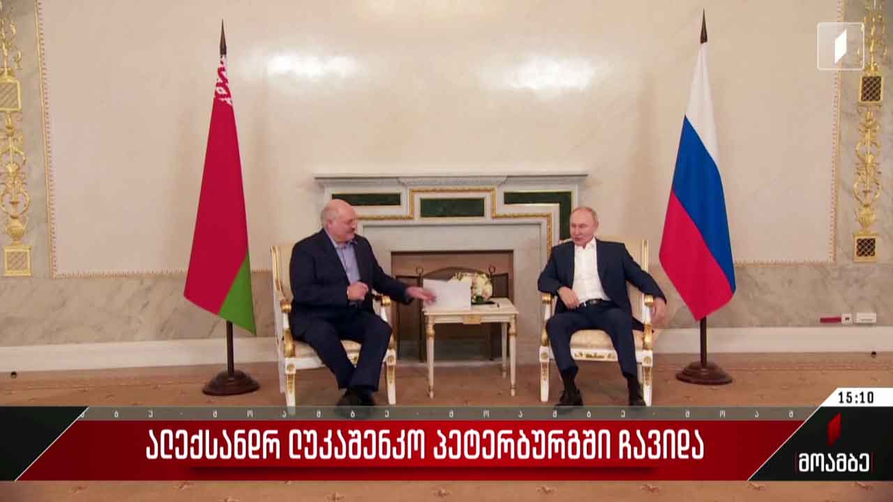 რუსეთისა და ბელარუსის პრეზიდენტების შეხვედრა