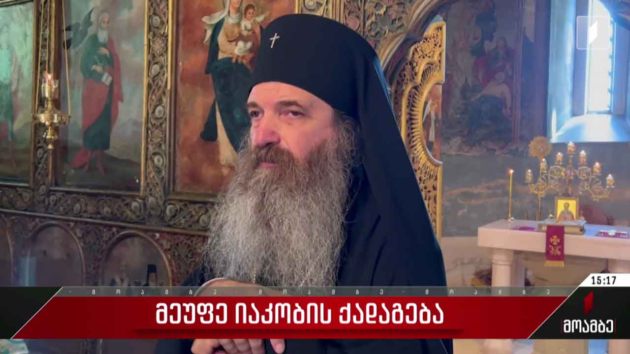 მეუფე იაკობის ქადაგება