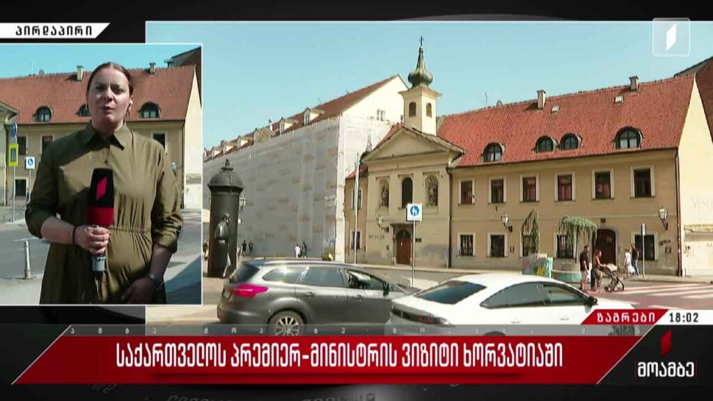პრემიერი ხორვატიაში სამუშაო ვიზიტს იწყებს