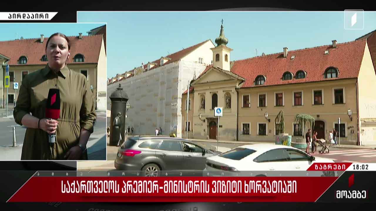 პრემიერი ხორვატიაში სამუშაო ვიზიტს იწყებს
