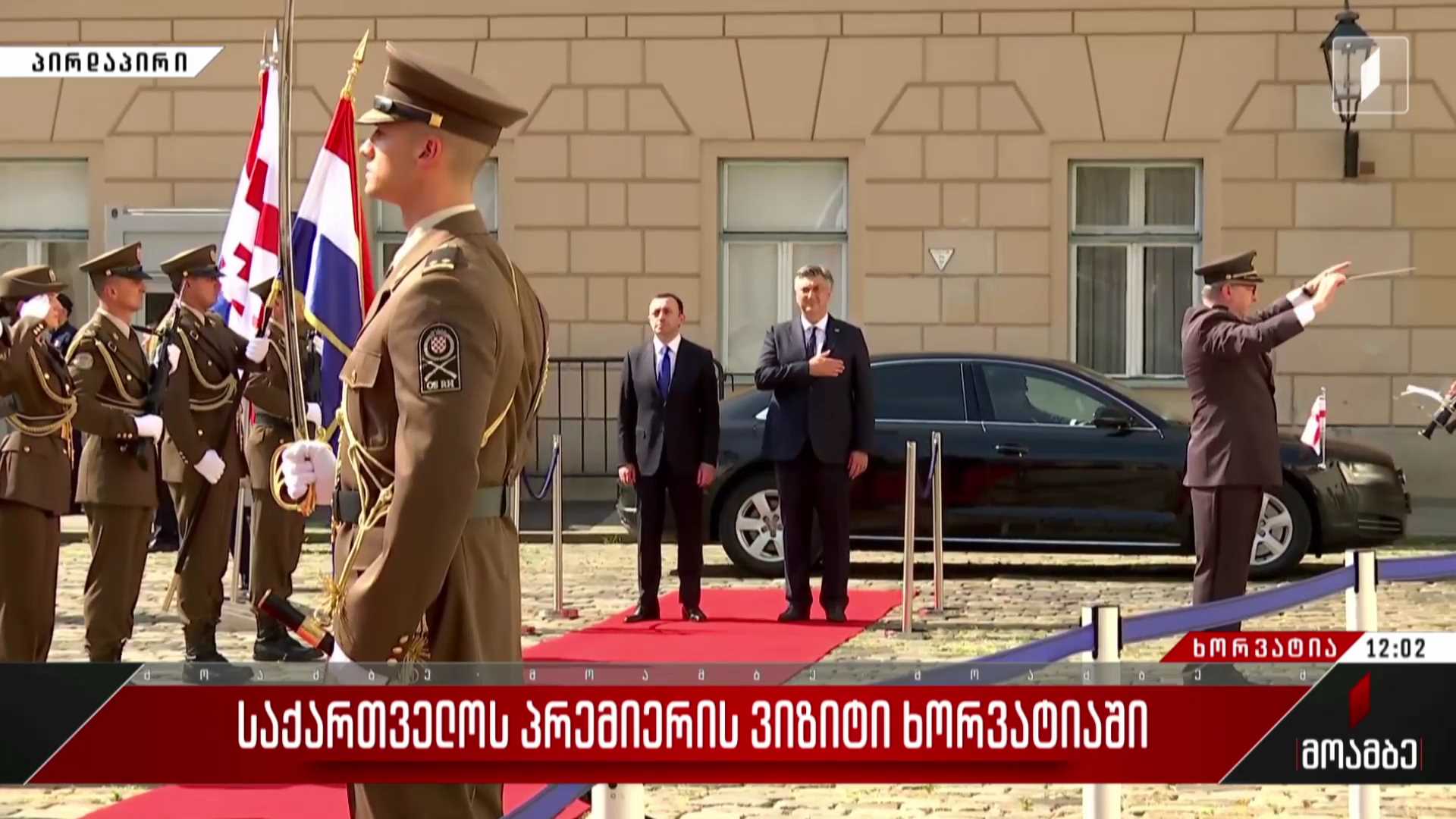 საქართველოს პრემიერის ვიზიტი ხორვატიაში