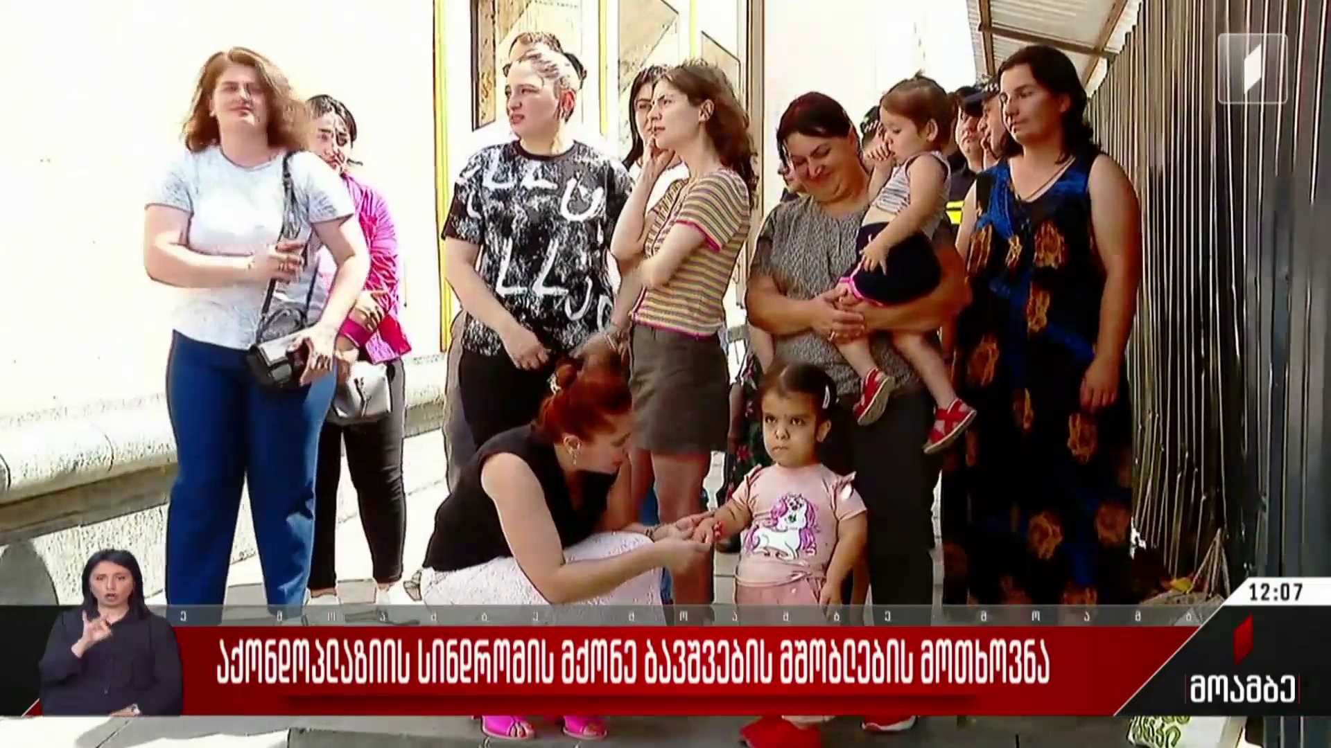 აქონდროპლაზიის სინდრომის მქონე ბავშვების მშობლების მოთხოვნა