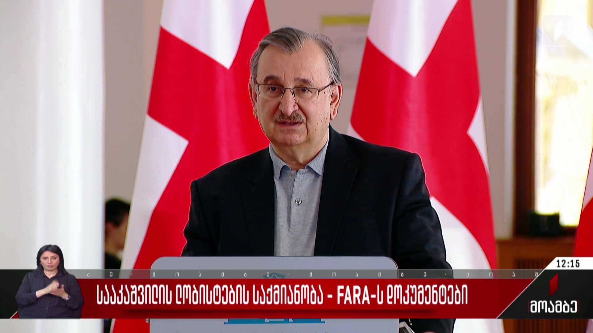 სააკაშვილის ლობისტების საქმიანობა - FARA-ს დოკუმენტები