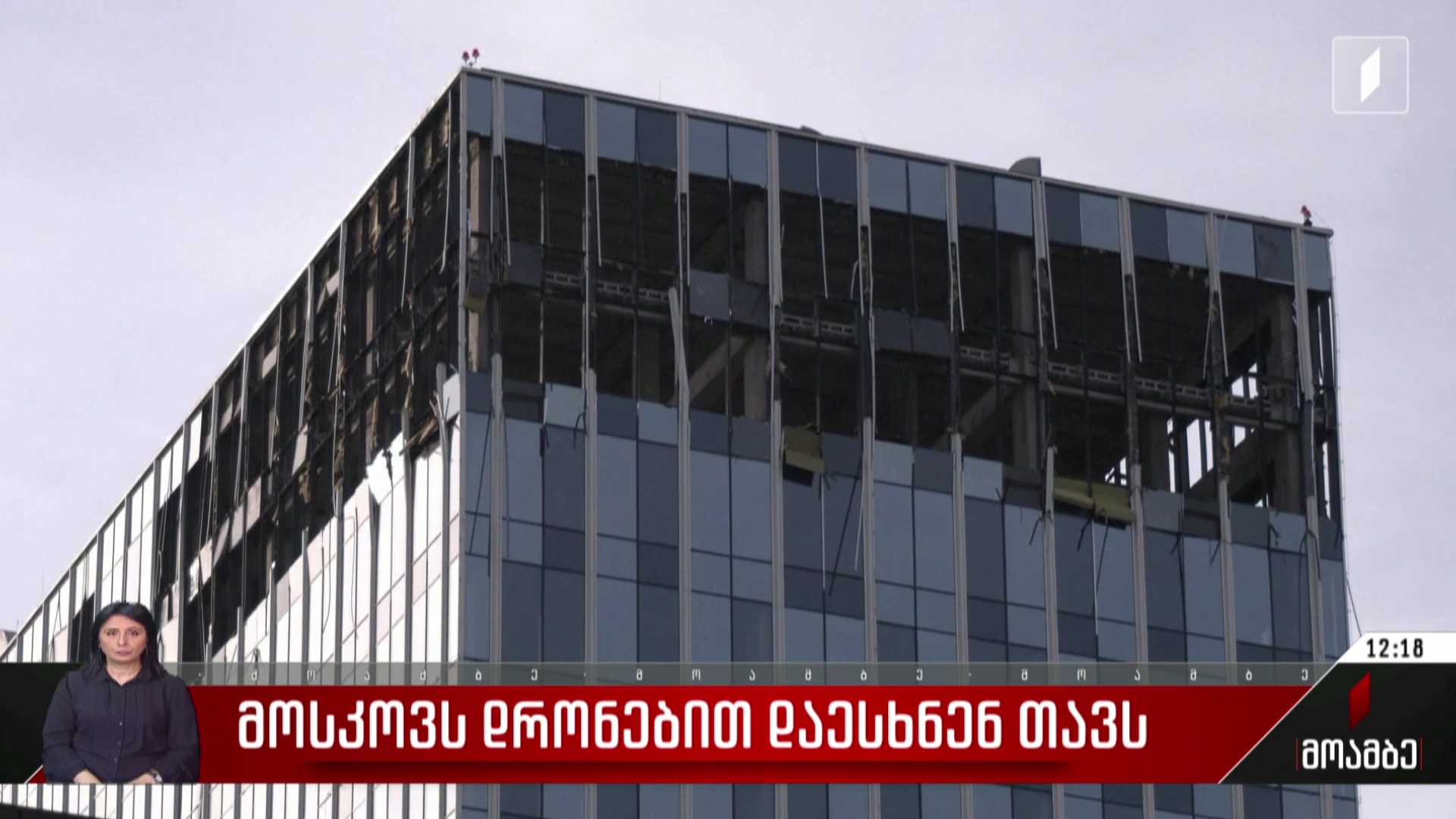 მოსკოვს დრონებით დაესხნენ თავს