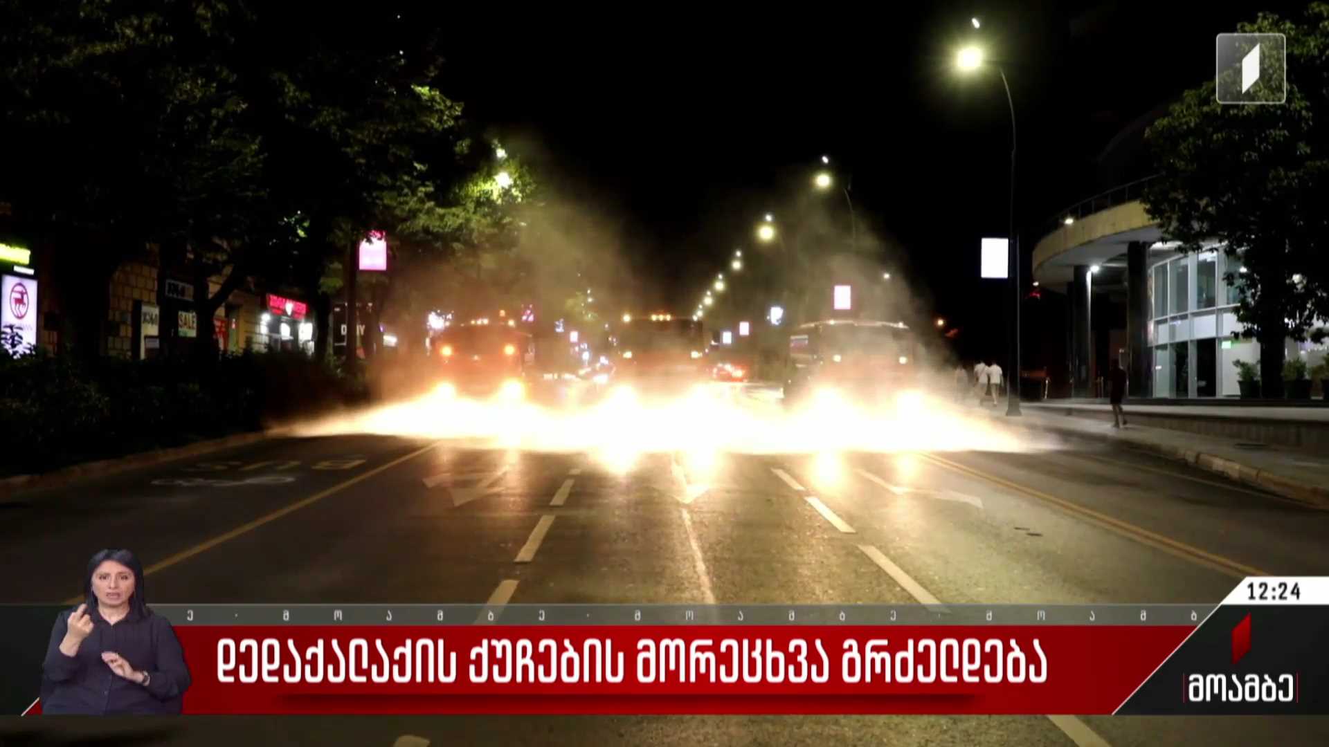 დედაქალაქის ქუჩების მორეცხვა გრძელდება