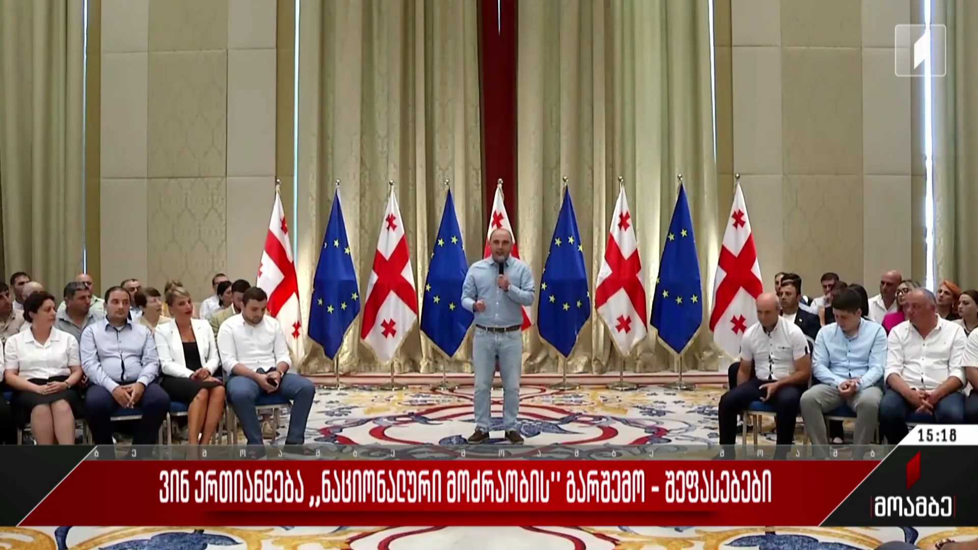 ვინ ერთიანდება „ნაციონალური მოძრაობის“ გარშემო - შეფასებები პოლიტიკურ სპექტრში