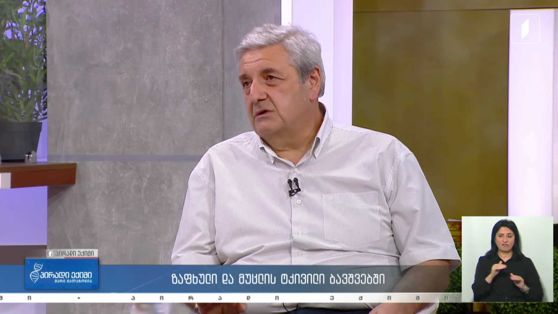 პირადი ექიმი - ზაფხული და მუცლის ტკივილი ბავშვებში / „მწვავე მუცელი" ბავშვებში #LIVE