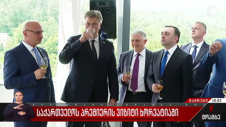 საქართველოს პრემიერის ვიზიტი ხორვატიაში