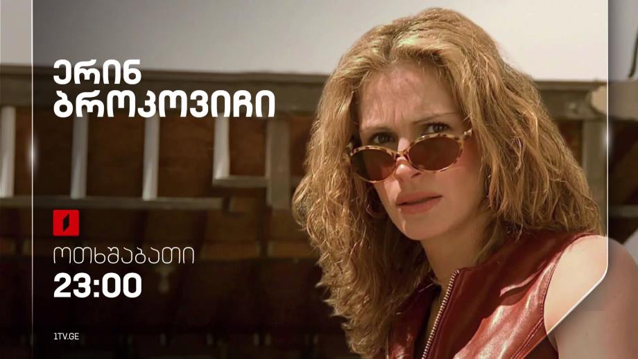 „ერინ ბროკოვიჩი“(12) – 26 ივლისს, 23:00